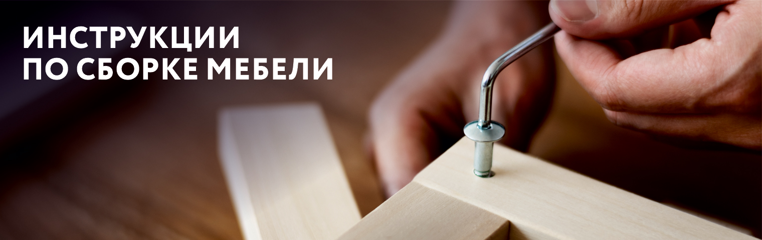 Сборка мебели