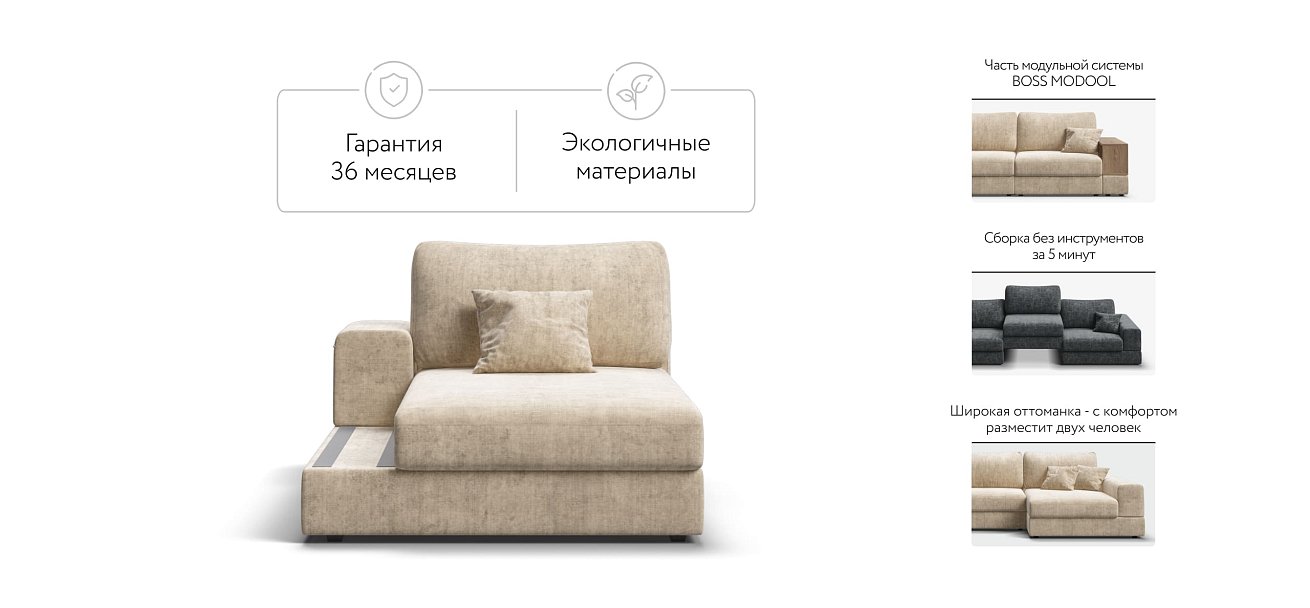 BOSS MODOOL SE оттоманка  левая шенилл Gloss беж