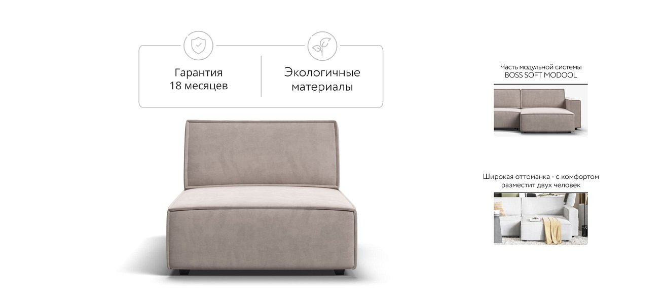 Босс Софт Модуль оттоманка Велюр Монолит латте