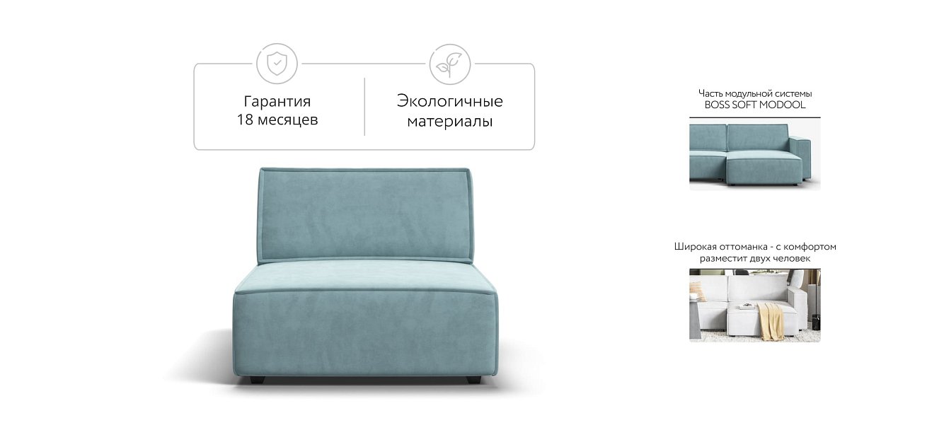 Босс Софт Модуль оттоманка Велюр Монолит аква