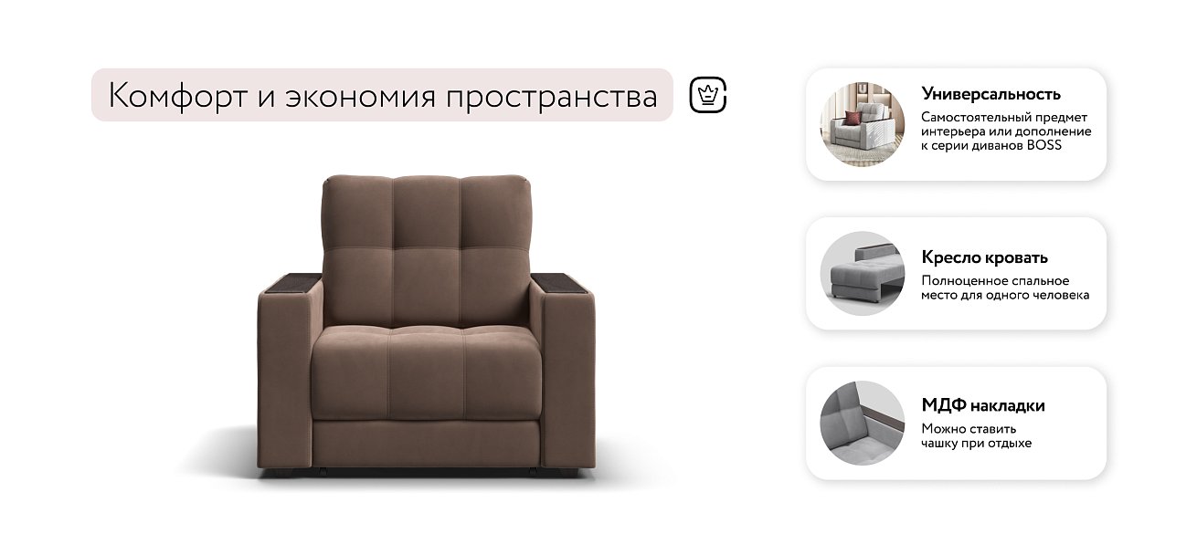 Кресло-кровать BOSS 2.0 велюр Monolit мокко