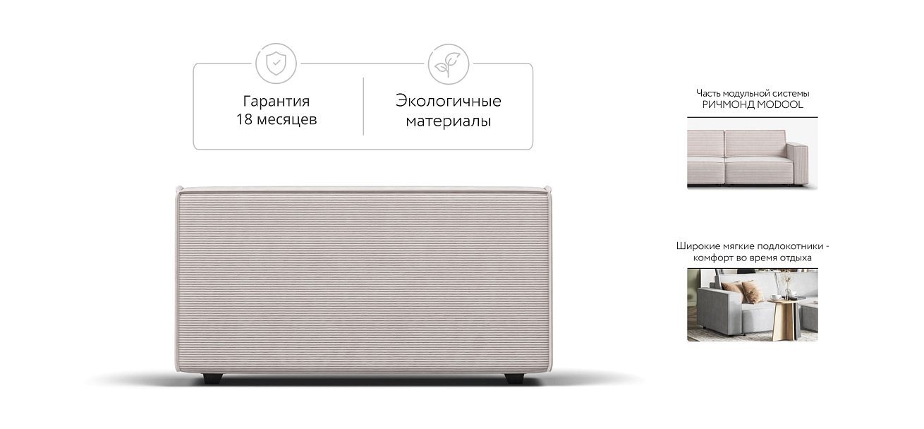 Босс Софт Модуль подлокотник 2 шт. Вельвет Корд бежевый