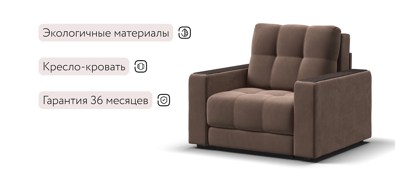 Кресло-кровать BOSS 2.0 велюр Monolit мокко