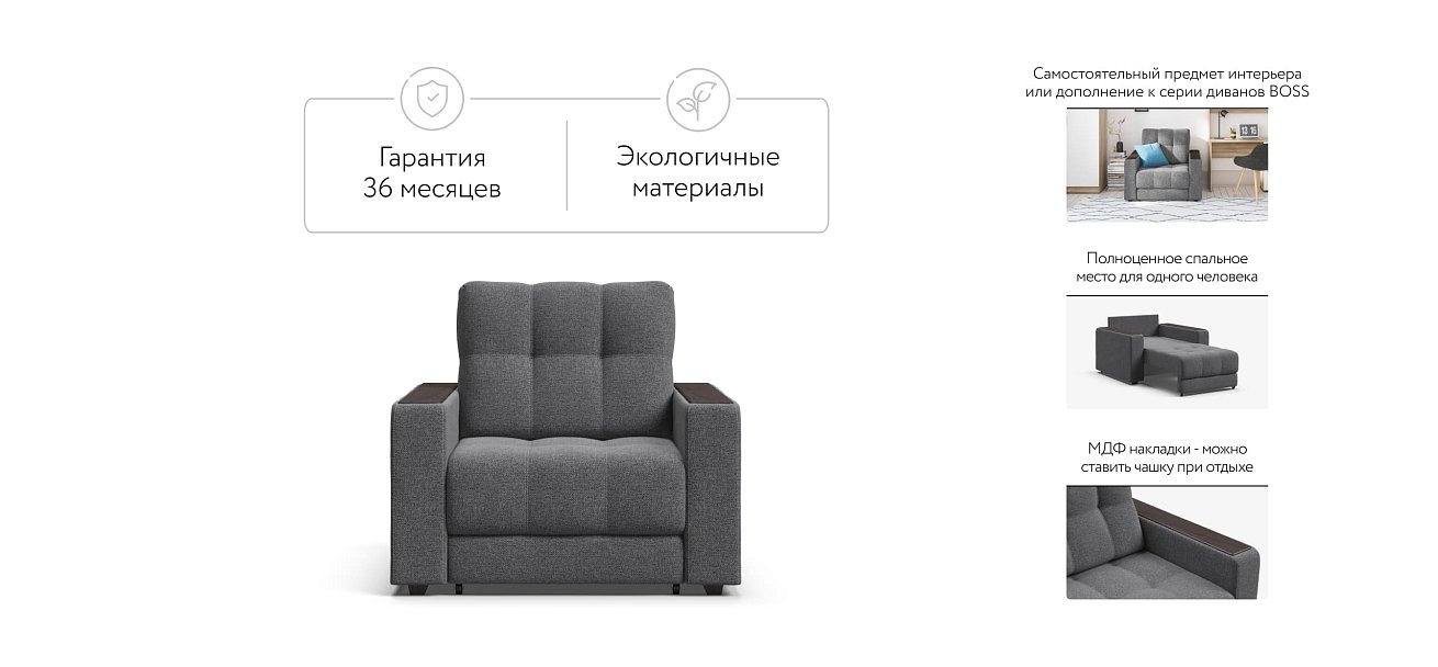 Кресло-кровать BOSS 2.0 рогожка Malmo серый