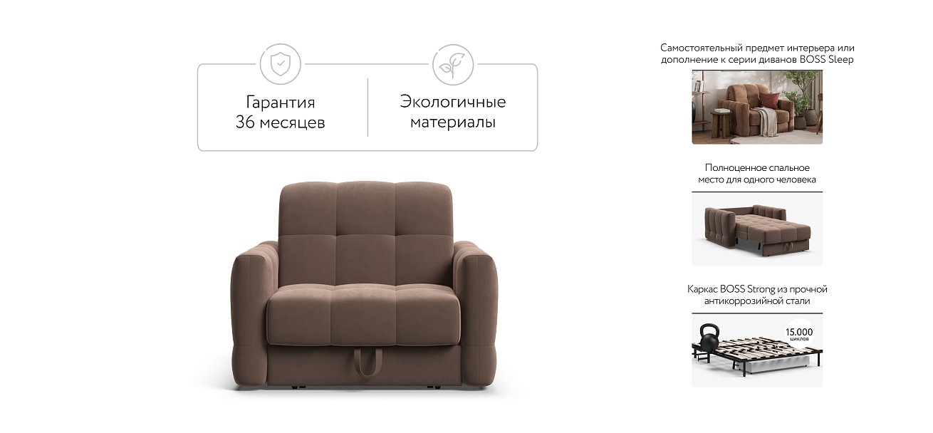 Кресло-кровать BOSS Sleep велюр Monolit мокко