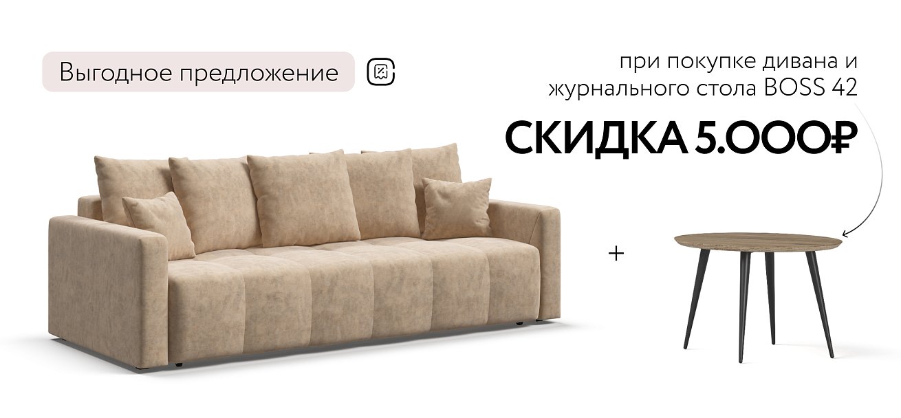 Диван BOSS TREND Велюр Royal шампань