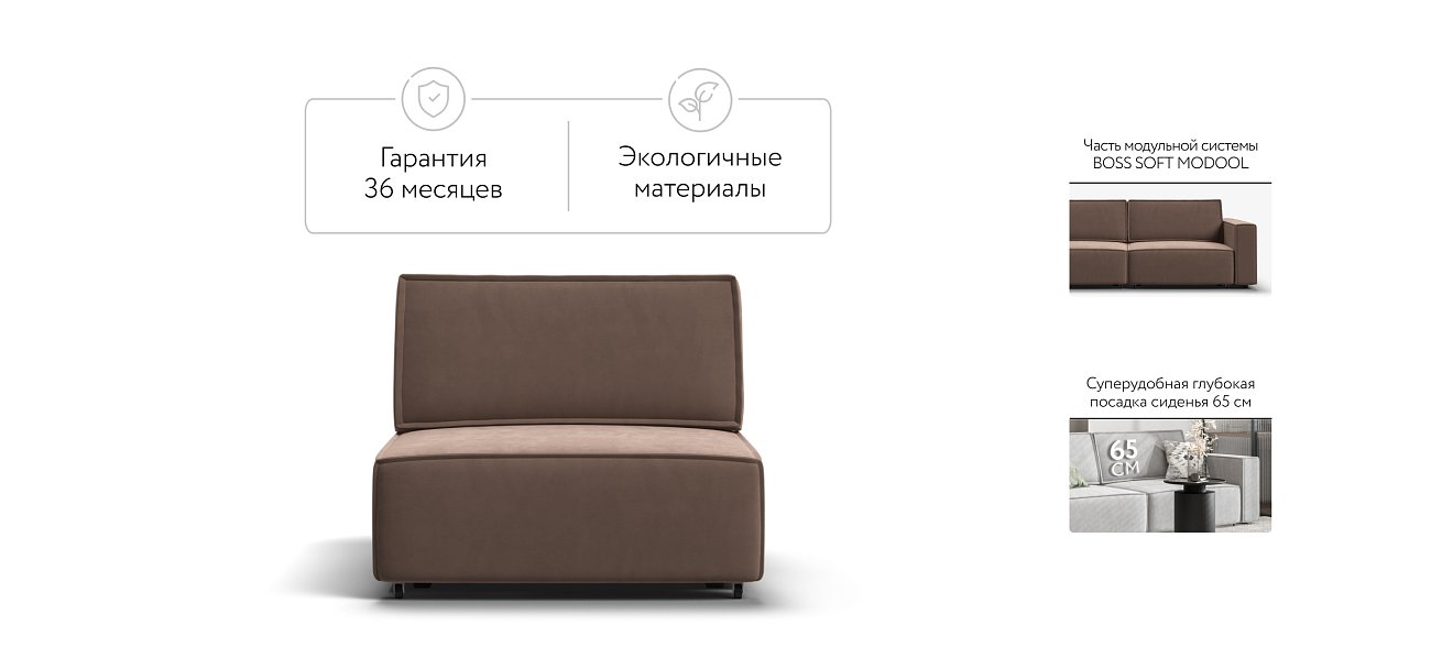 База сп.м BOSS SOFT MODOOL велюр monolit мокко