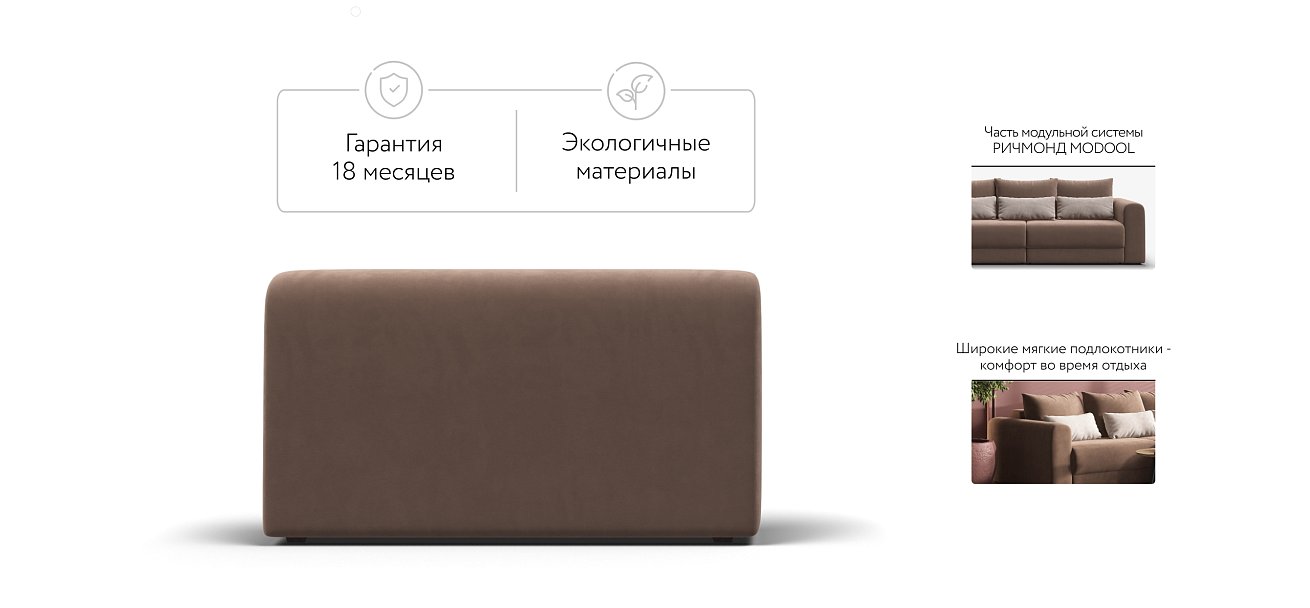 Подлокотники 2 шт. РИЧМОНД MODOOL Велюр Monolit мокко