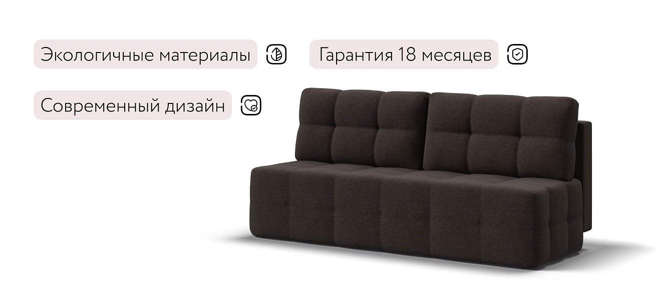 Уют Мини диван Рогожка Мальмо шоколад