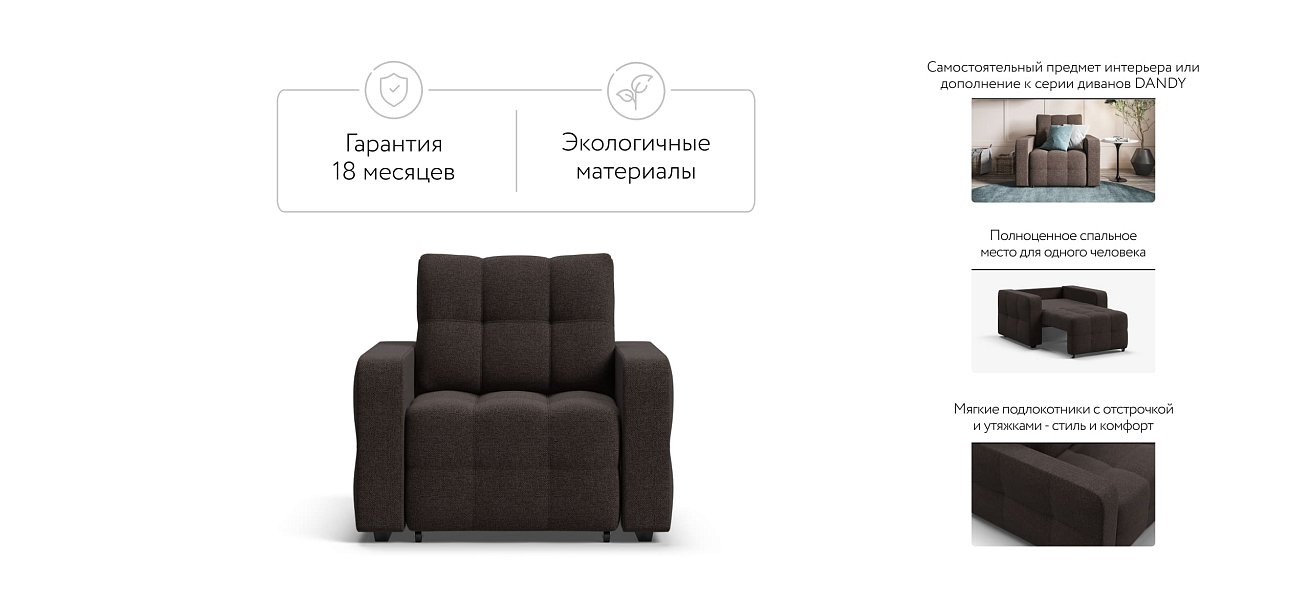 Кресло-кровать Dandy рогожка Malmo шоколад