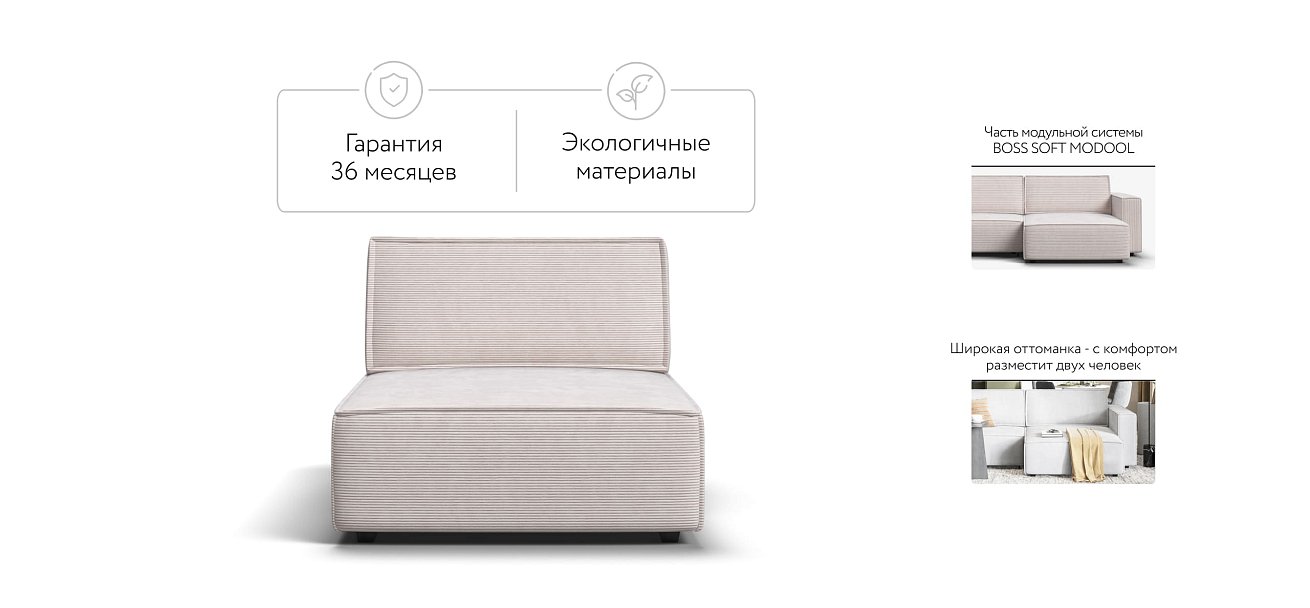 Оттоманка BOSS SOFT MODOOL Вельвет CORD бежевый