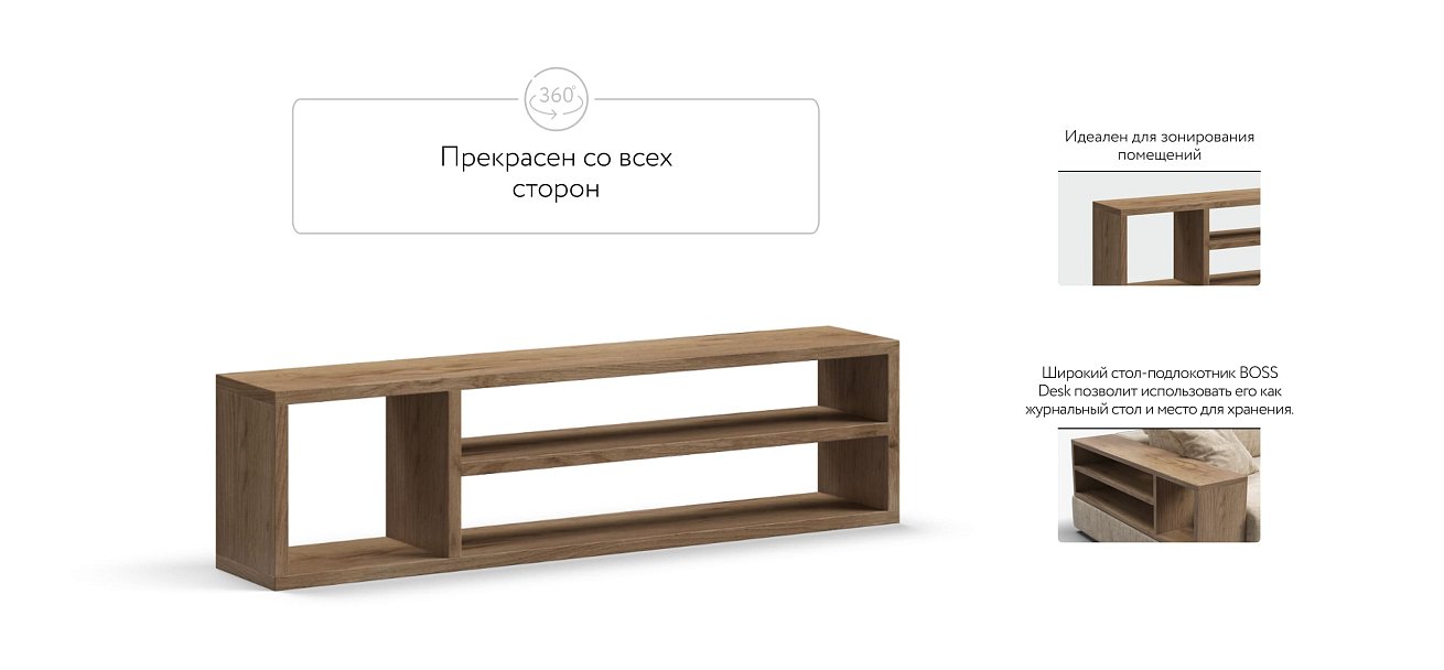 BOSS MODOOL полка подлокотник крафт табачный