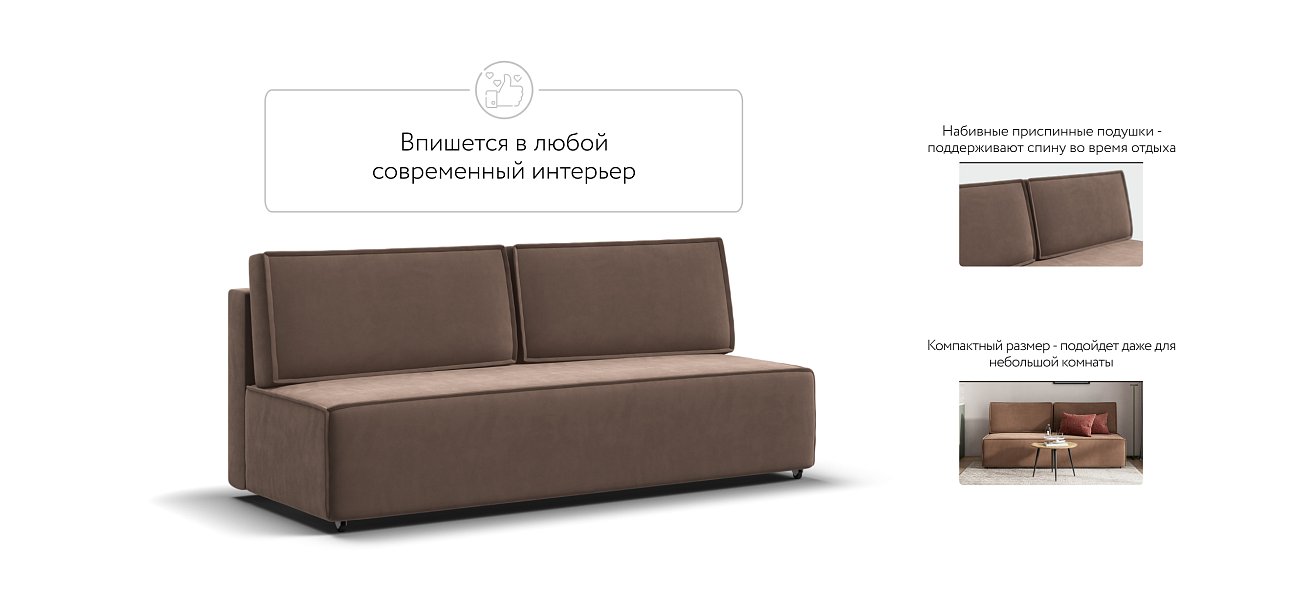 Диван NORD mini велюр Monolit мокко