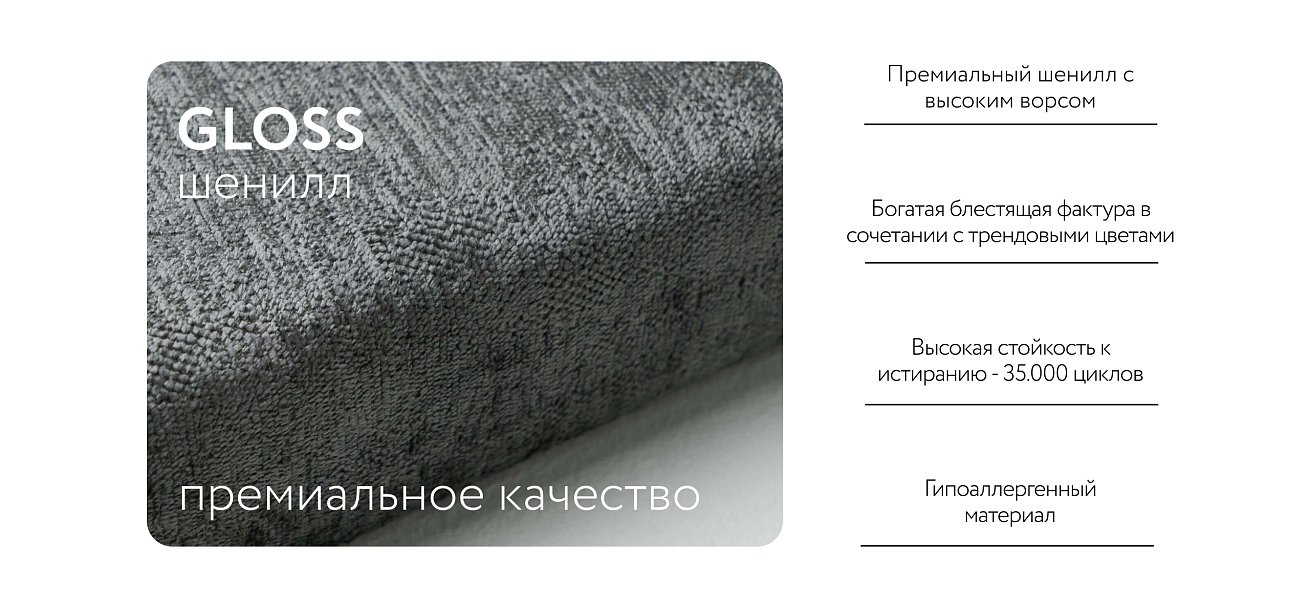 П-образный диван-кровать Босс Модуль левый, полка слева, Шенилл Глосс карбон