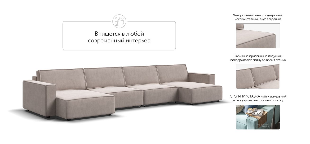 П-образный диван Босс Софт Модуль Велюр Монолит латте