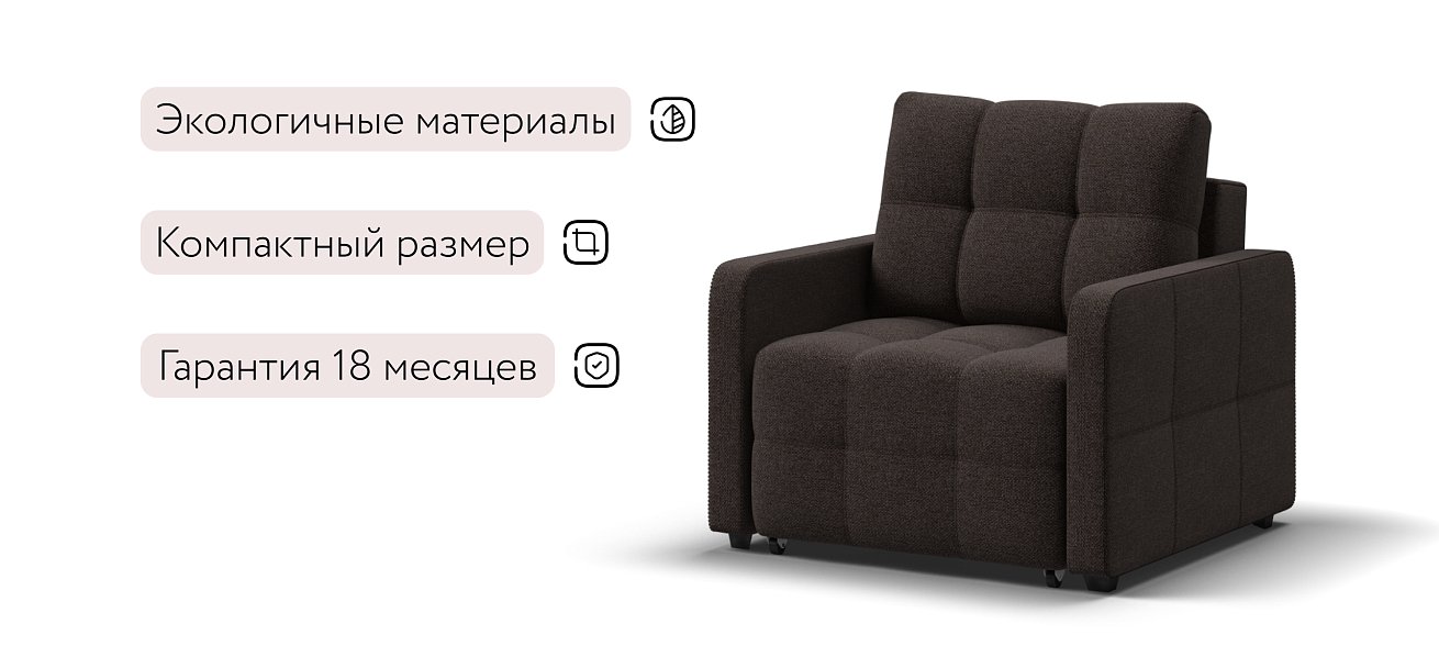 Кресло-кровать Денди Слим рогожка Malmo шоколад