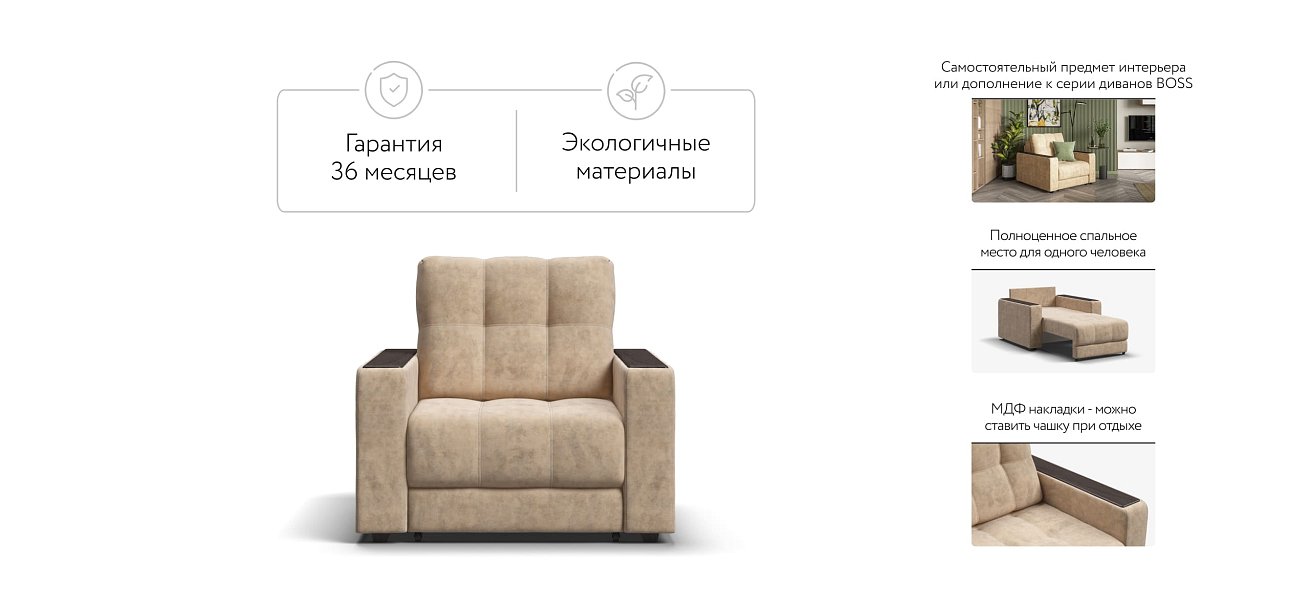 Кресло-кровать BOSS 2.0 Велюр Роял шампань