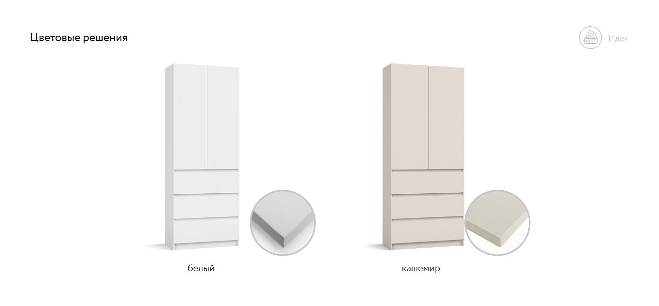 Идея 80 шкаф распашной 2Д+ящики Кашемир