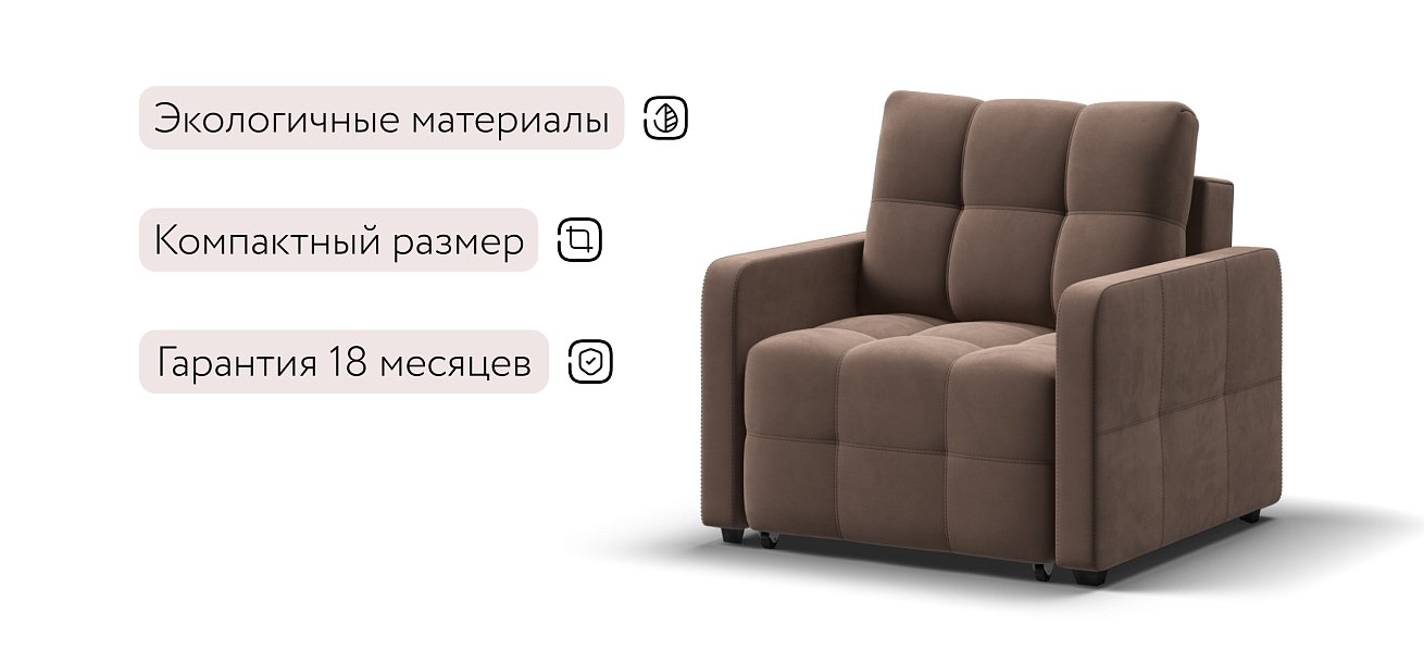 Кресло-кровать Денди Слим велюр Monolit мокко