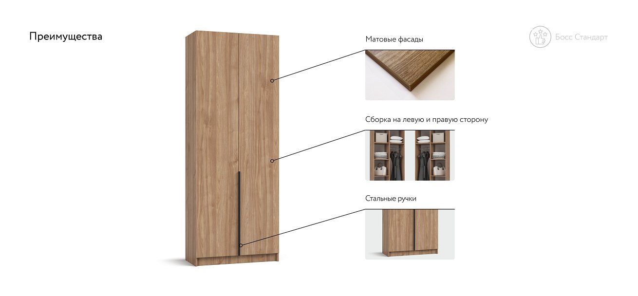 Босс Стандарт 80*220 шкаф распашной 2Д + ящики Орех Селект
