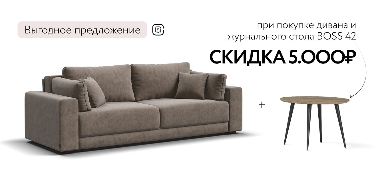 Диван Босс Прайм Велюр Велюр Роял тауп