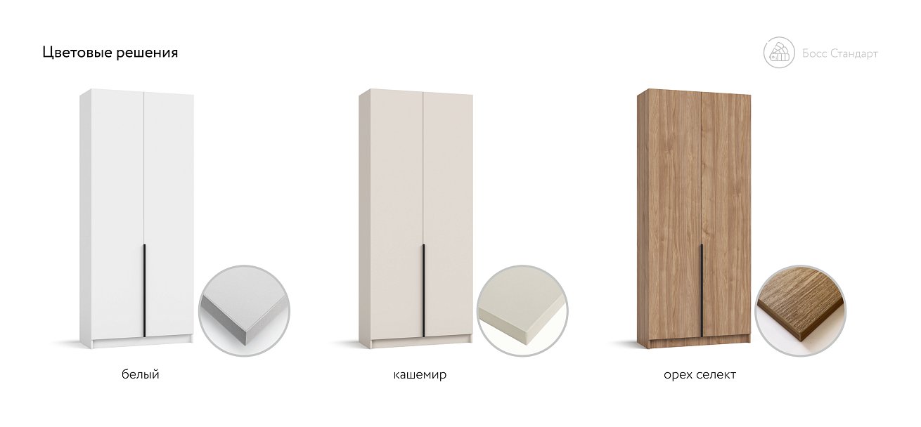 Босс Стандарт 90*220 шкаф распашной 2Д + ящики Кашемир