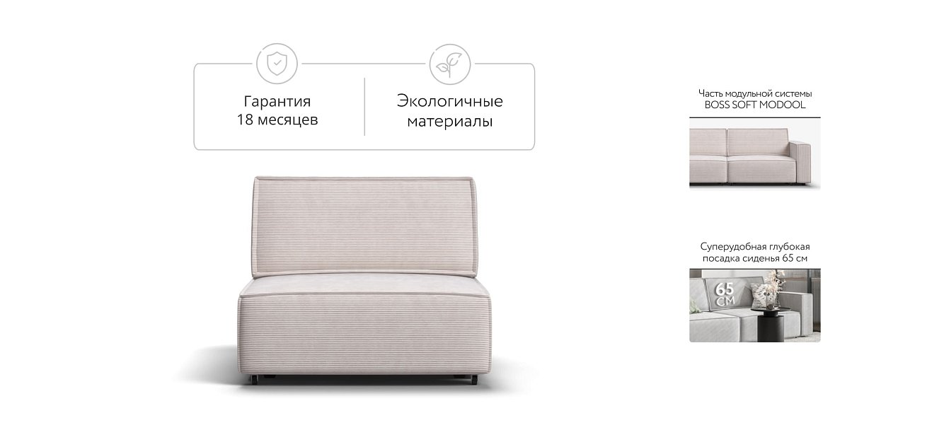 Босс Софт Модуль спальное место Вельвет Корд бежевый